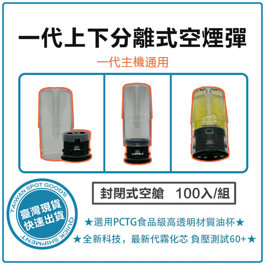 一代上下分離式空煙彈 自註油空倉 側邊註油式煙彈 可批發 （通用一代sp2 ilia lana主機)-VAKA糖果雲煙館