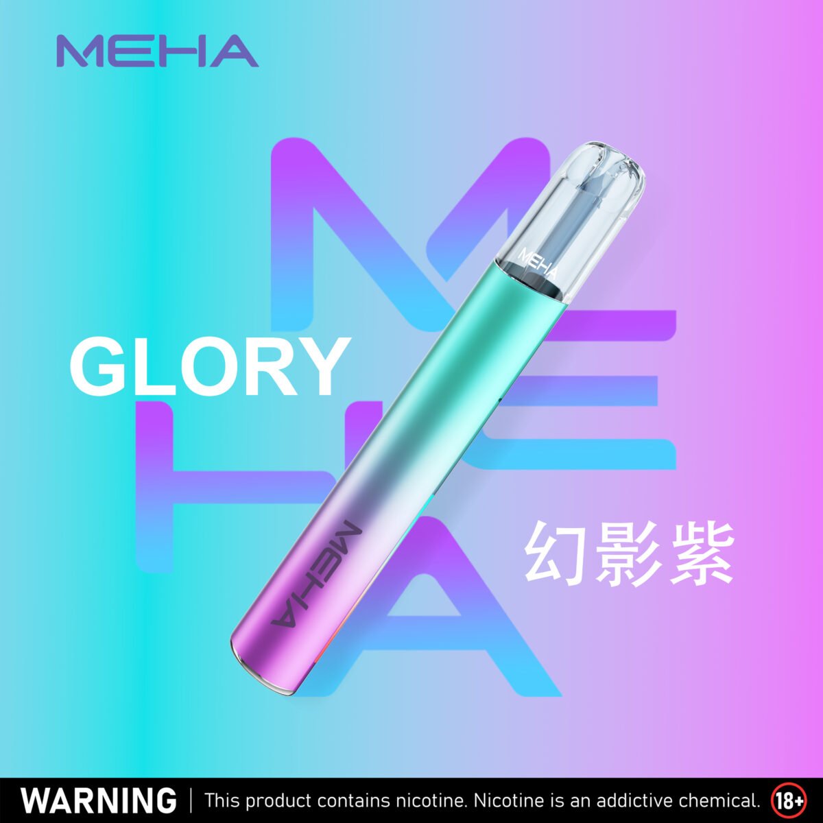 MEHA魅嗨升級版一代主機 GLORY榮耀版款通用霧化桿 | 多功率調節 7W-10.5W - 更强的霧化體驗| VAKA糖果雲煙館
