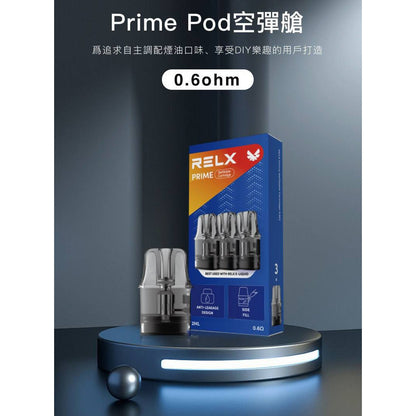 RELX PRIME KIT 悅刻注油式專用空倉-Prime Pod空彈艙/可調氣流防漏煙彈-VAKA糖果雲煙館